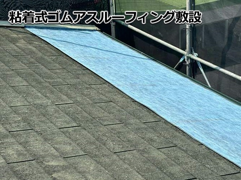粘着式ゴムアスルーフィングの敷設