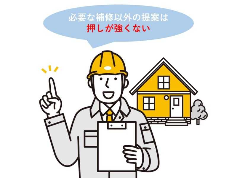 必要な補修以外の提案は押しが強くない