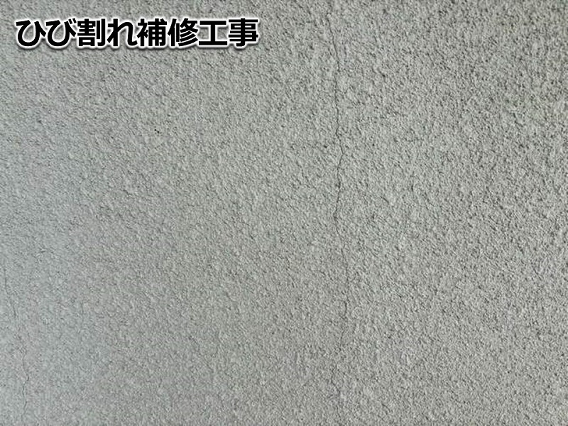 ひび割れ補修工事