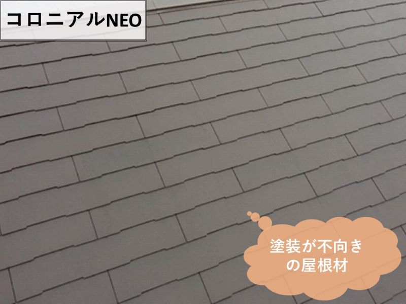 コロニアルNEO（塗装が不向きの屋根材）