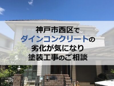 神戸市西区でダインコンクリートの劣化が気になり塗装工事のご相談
