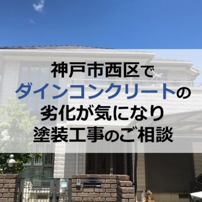 神戸市西区でダインコンクリートの劣化が気になり塗装工事のご相談