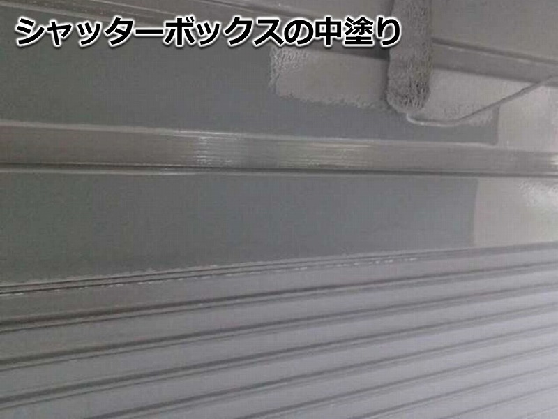 シャッターボックスの中塗り