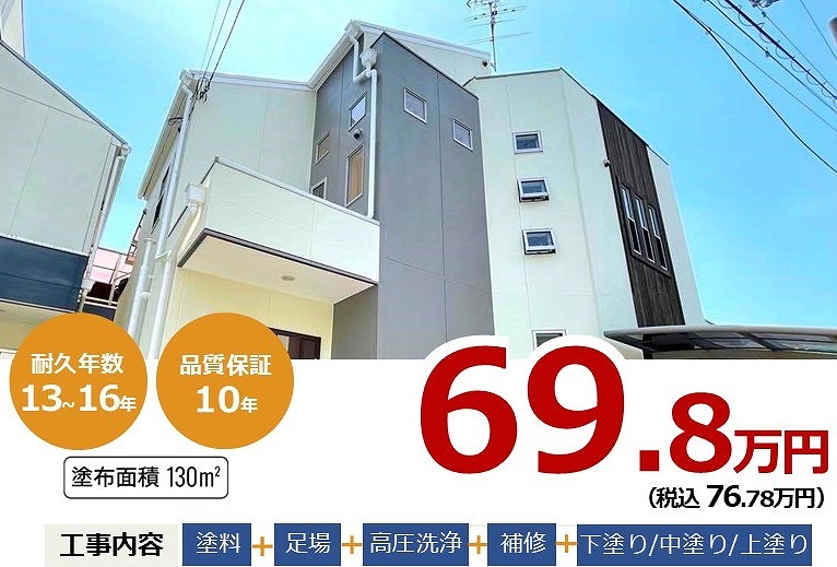 【外壁塗装】超低汚染シリコン塗装プラン