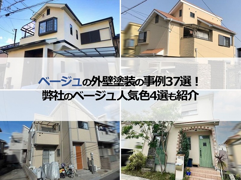 ベージュの外壁塗装の事例37選！弊社のベージュ人気色4選も紹介