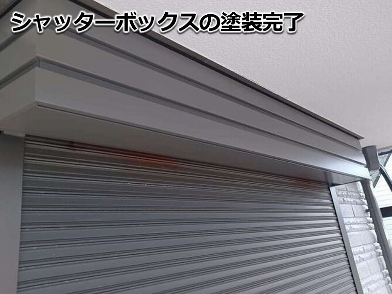 シャッターボックスの塗装完了
