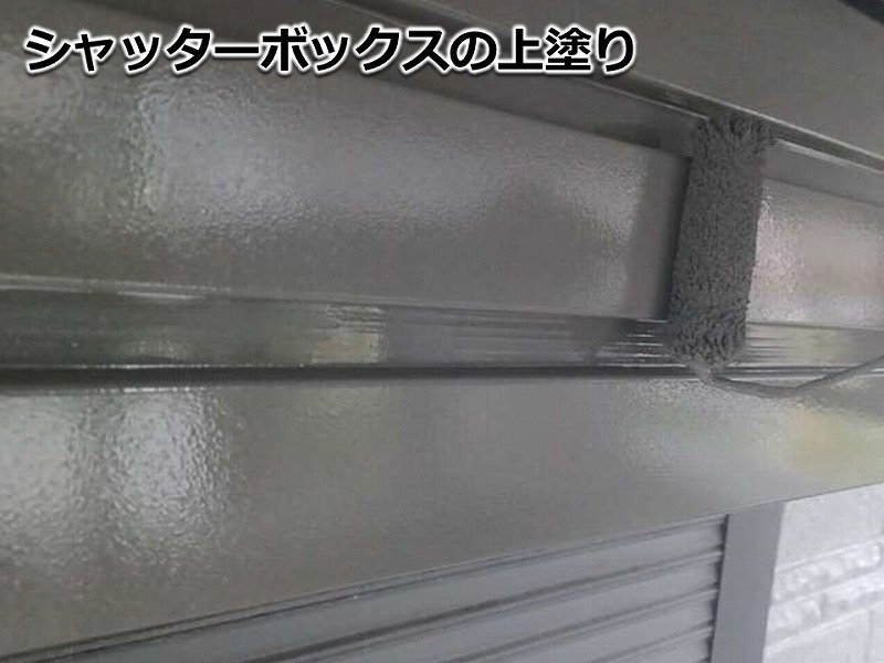 シャッターボックスの上塗り