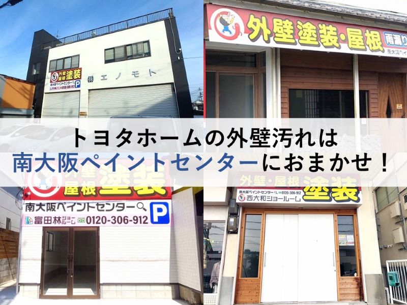 トヨタホームの外壁汚れは南大阪ペイントセンターにおまかせ！