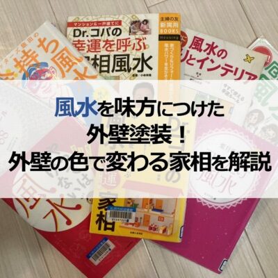 風水を味方につけた外壁塗装！外壁の色で変わる家相を解説