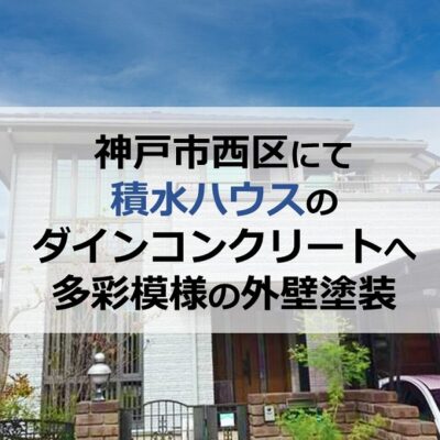 神戸市西区にて積水ハウスのダインコンクリートへ多彩模様の外壁塗装