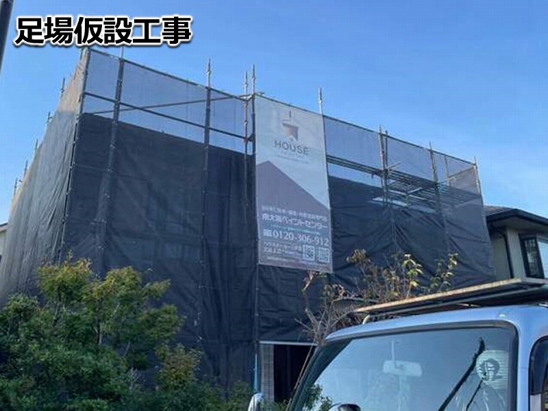 足場仮設工事