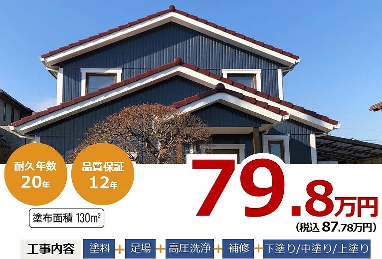 【外壁塗装】超高耐久無機有機ハイブリッド塗装プラン
