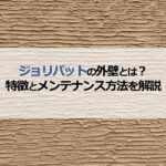ジョリパットの外壁とは？特徴とメンテナンス方法について解説