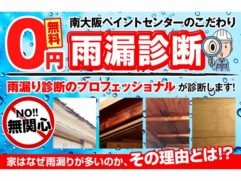 南大阪ペイントセンターの雨漏り診断