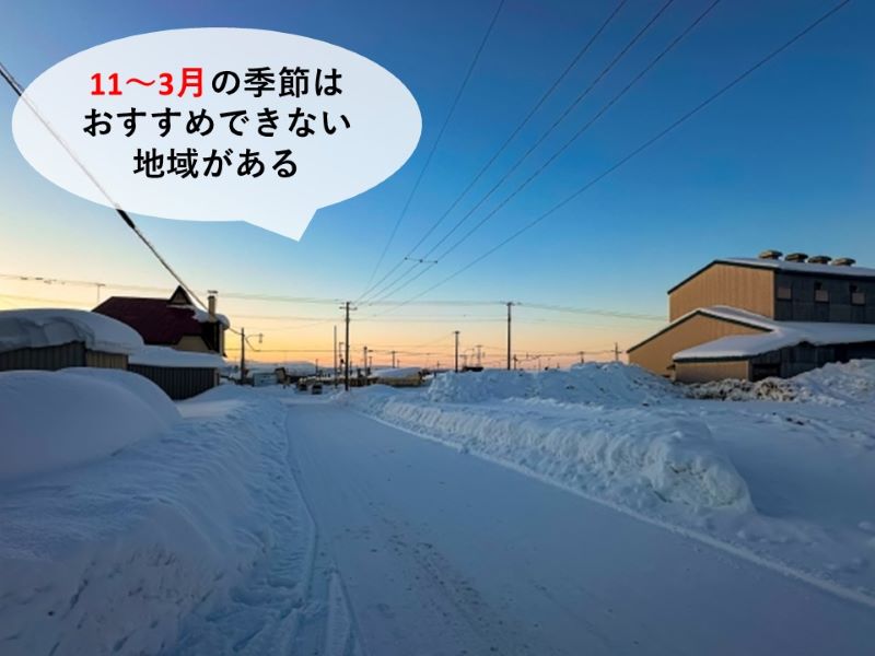 11～3月の季節はおすすめできない 地域がある
