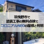羽曳野市で塗装工事の無料点検でコロニアルNEOの屋根と判明