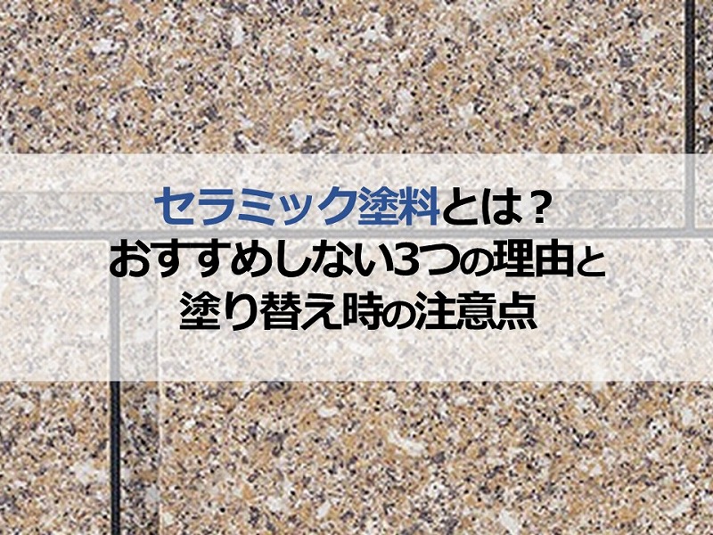 セラミック塗料とは？おすすめしない3つの理由と塗り替え時の注意点