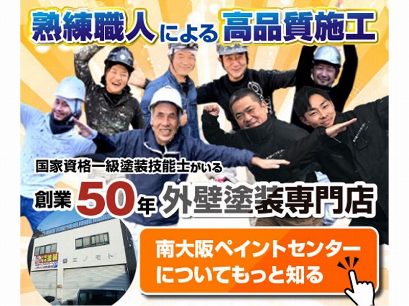 南大阪ペイントセンター