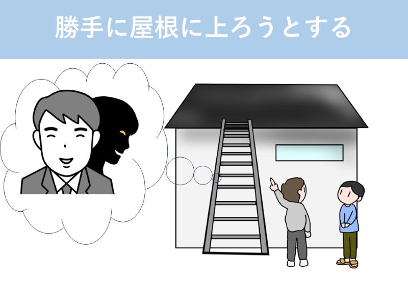 勝手に屋根に上ろうとする