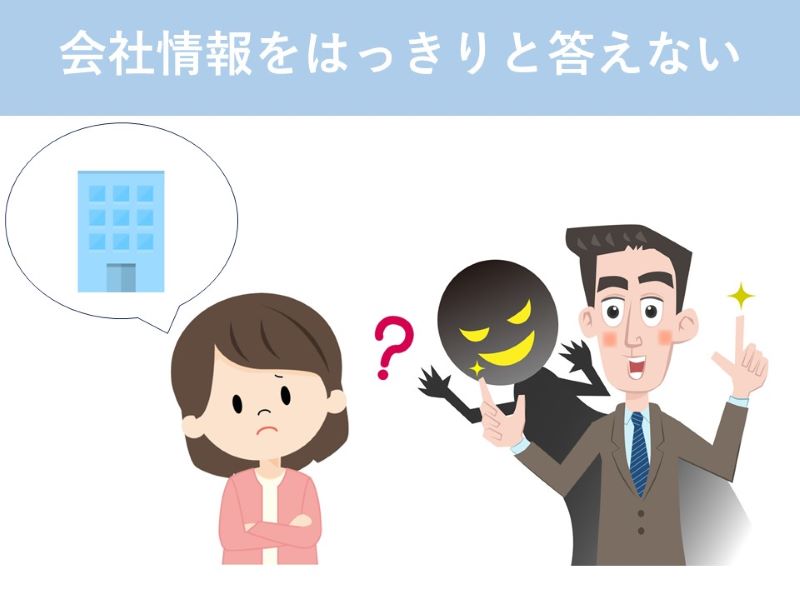 会社情報をはっきりと答えない