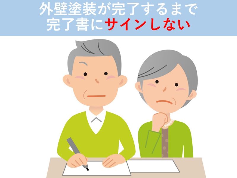 外壁塗装が完了するまで完了書にサインしない