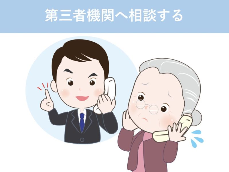 第三者機関へ相談する