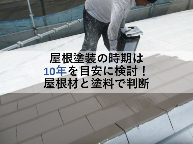 屋根塗装の時期は10年を目安に検討！屋根材と塗料で判断