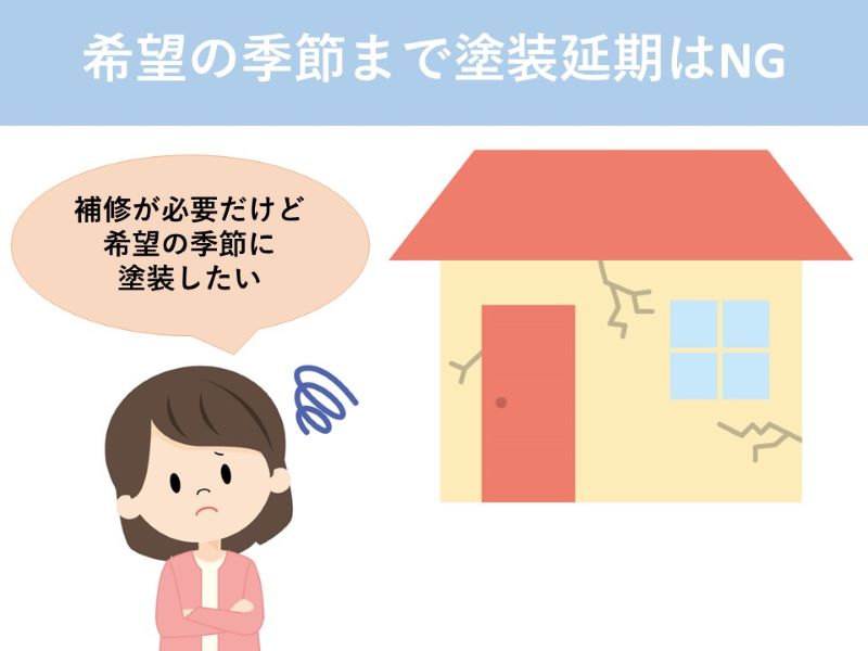 希望の季節まで塗装延期はNG