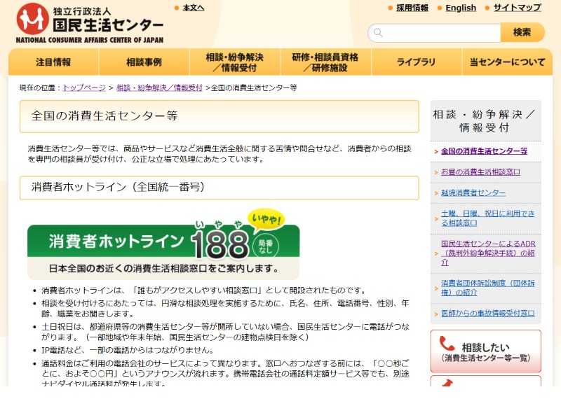 国民生活センターの訪問販売のトラブル相談