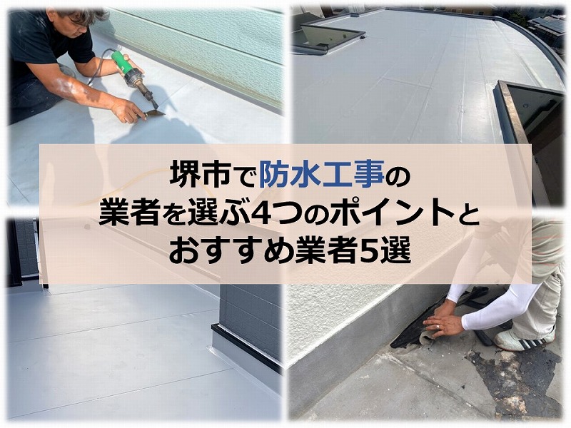 堺市で防水工事の業者を選ぶ4つのポイントとおすすめ業者5選