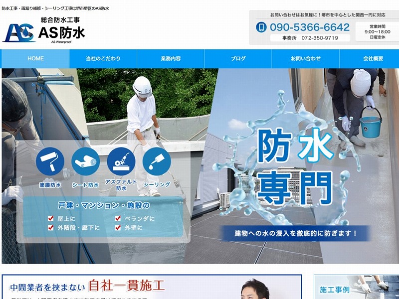 AS防水