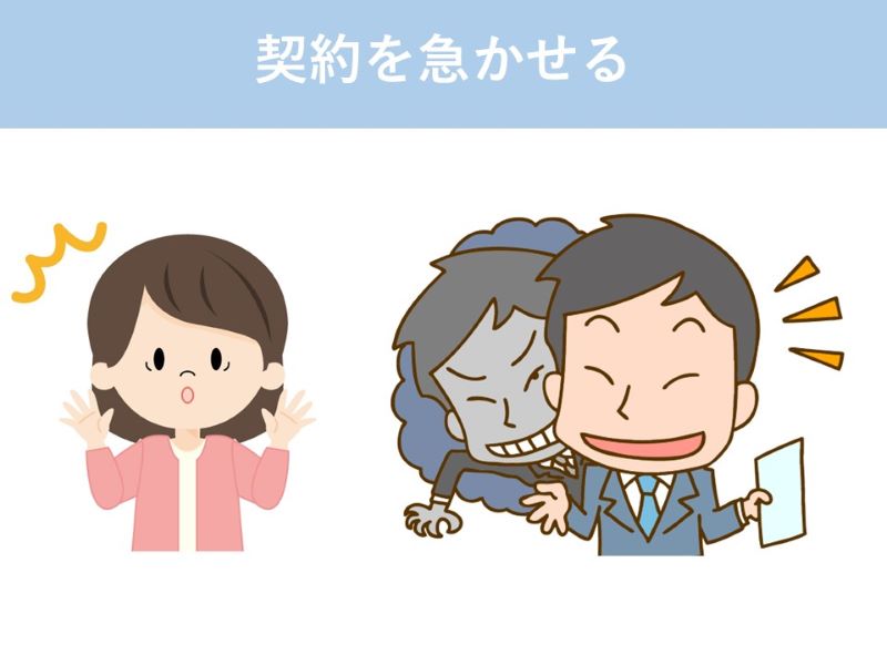 契約を急かせる
