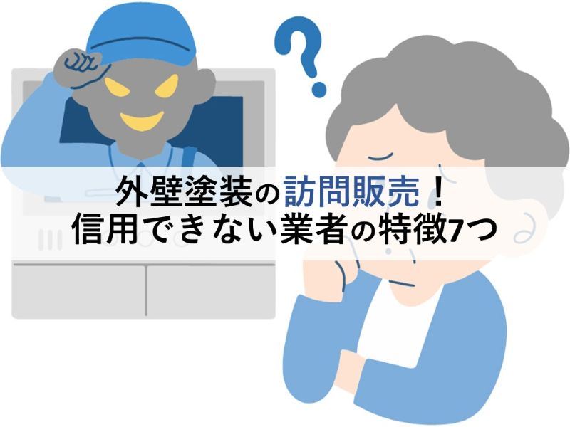 外壁塗装の訪問販売！信用できない業者の特徴7つ