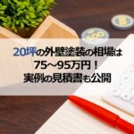 20坪の外壁塗装の相場は75～95万円！実例の見積書も公開