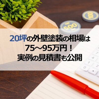 20坪の外壁塗装の相場は75～95万円！実例の見積書も公開