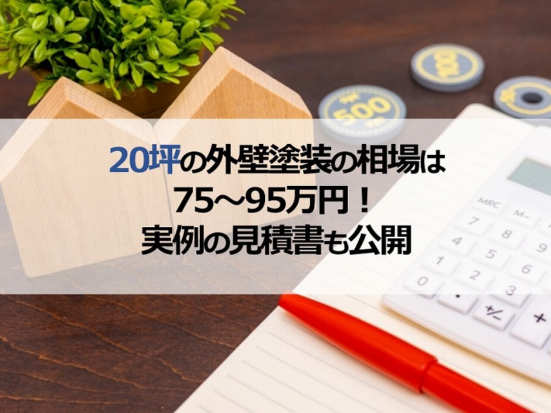 20坪の外壁塗装の相場は75～95万円！実例の見積書も公開