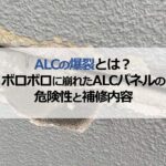 ALCの爆裂とは？ボロボロに崩れたALCパネルの危険性と補修内容