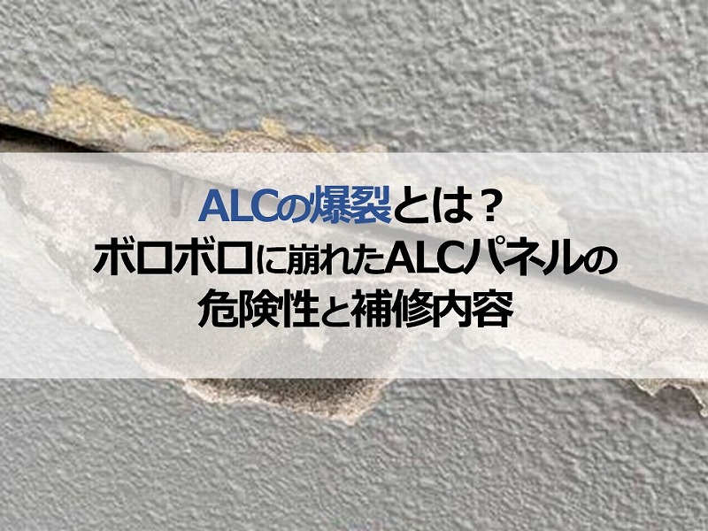 ALCの爆裂とは？ボロボロに崩れたALCパネルの危険性と補修内容