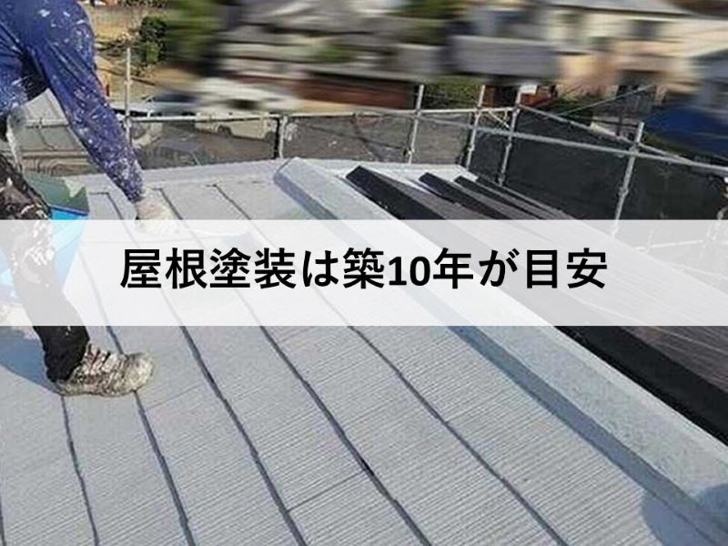 屋根塗装は築10年が目安