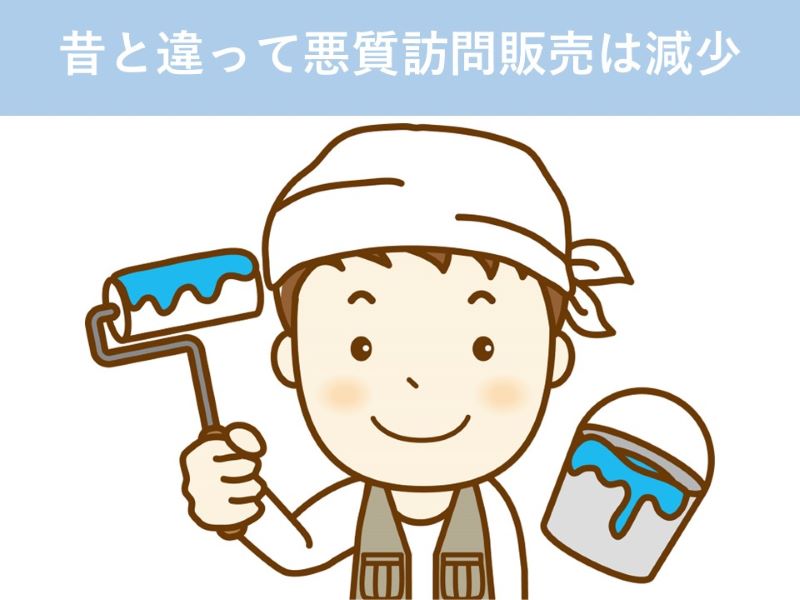 昔と違って悪質訪問販売は減少
