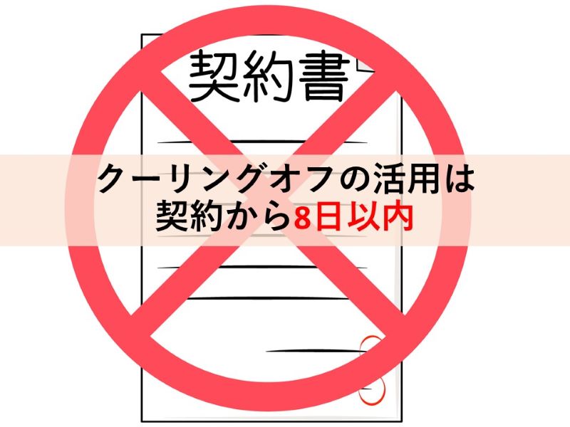 クーリングオフを活用する