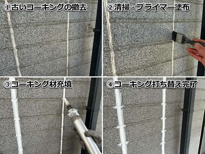 ALCのコーキング撤去打ち替え工法
