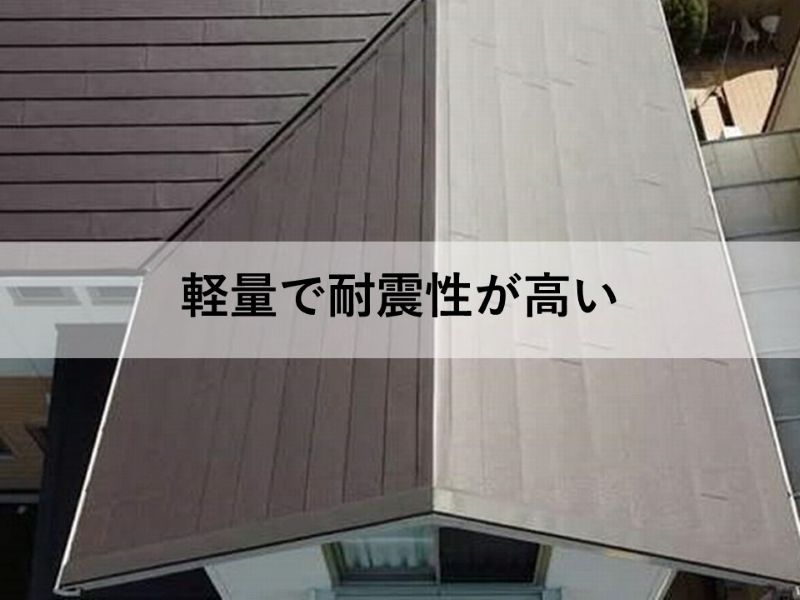 軽量で耐震性が高い