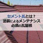 セメント瓦とは？塗装によるメンテナンス必須の瓦屋根