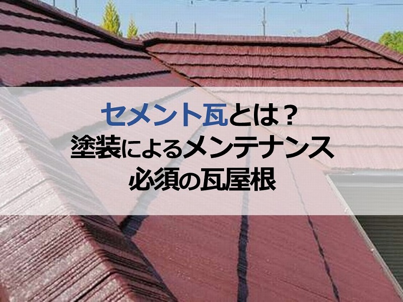 セメント瓦とは？塗装によるメンテナンス必須の瓦屋根