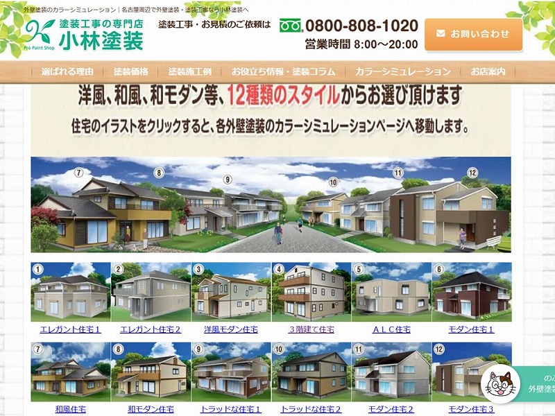 小林塗装のカラーシミュレーションの12種類のスタイル