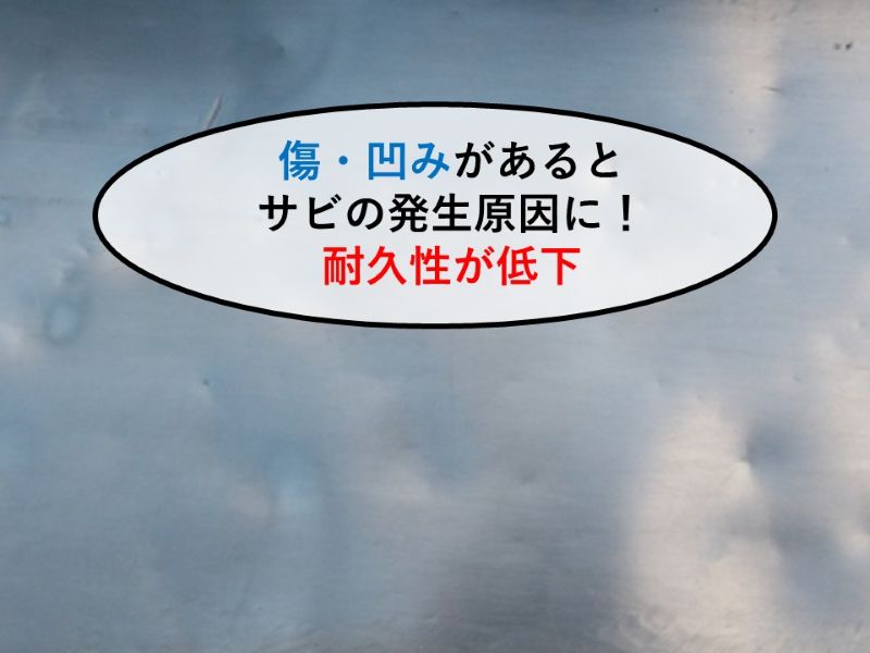 傷や凹みができやすい