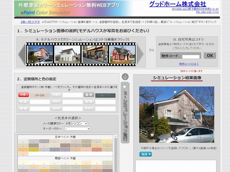 グッドホーム株式会社｜塗装カラーシミュレーション