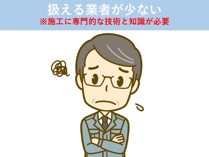 扱える業者が少ない