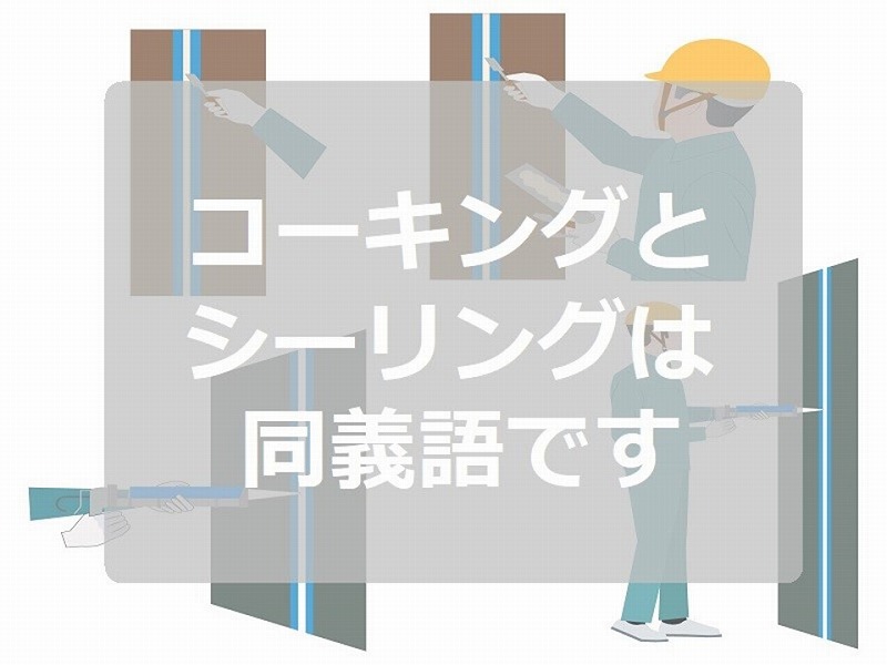 コーキングとシーリングは同義語